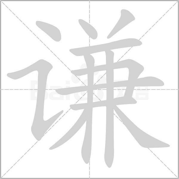 謙的筆順動(dòng)畫演示