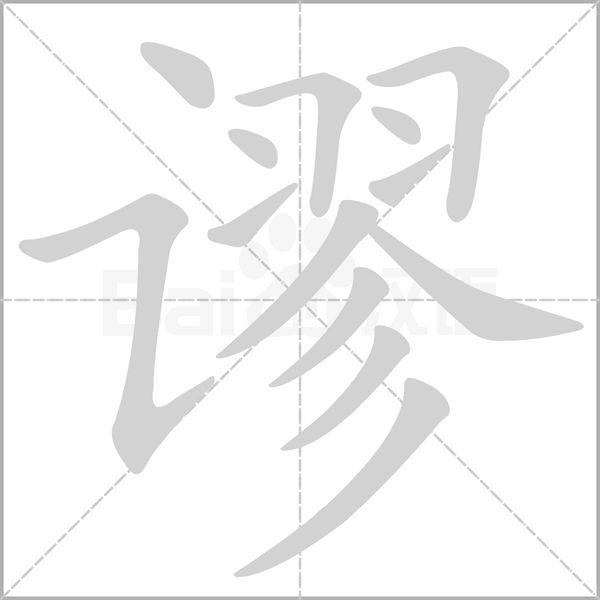 謬的筆順動(dòng)畫演示