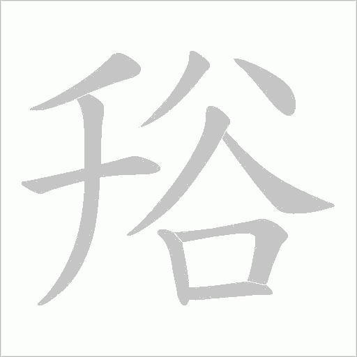 谸的筆順動畫演示