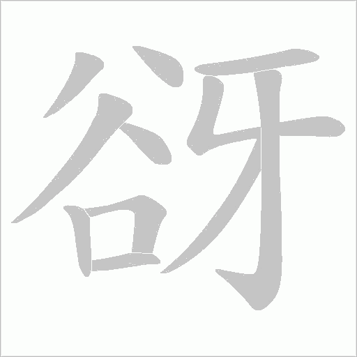 谺的筆順動畫演示