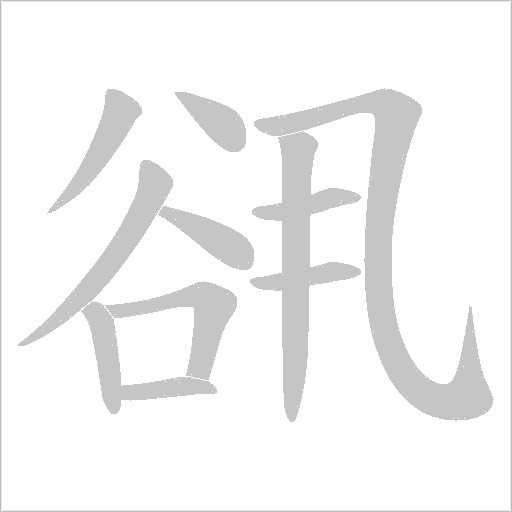 谻的筆順動畫演示