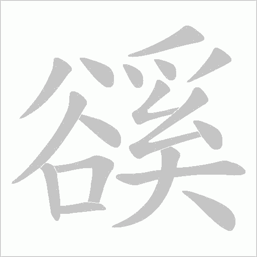 豀的筆順動畫演示