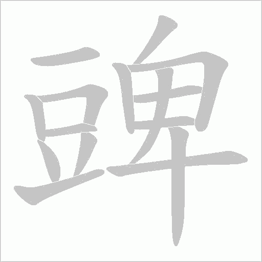 豍的筆順動畫演示