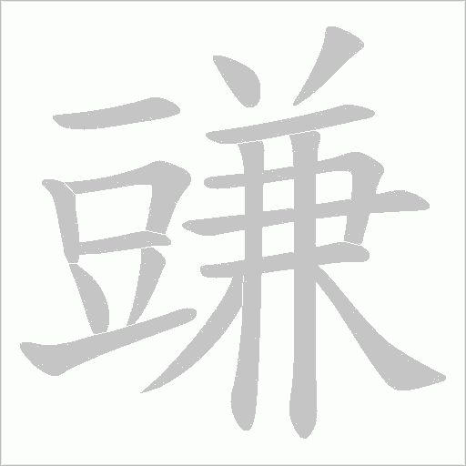 豏的筆順動畫演示