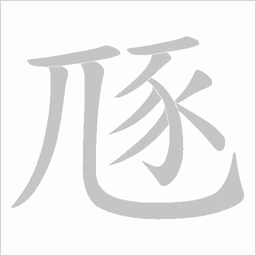 豗的筆順動畫演示