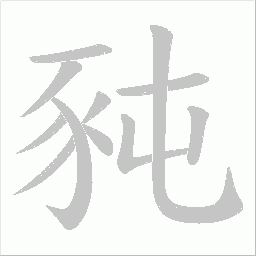 豘的筆順動畫演示