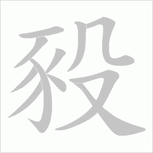 豛的筆順動畫演示
