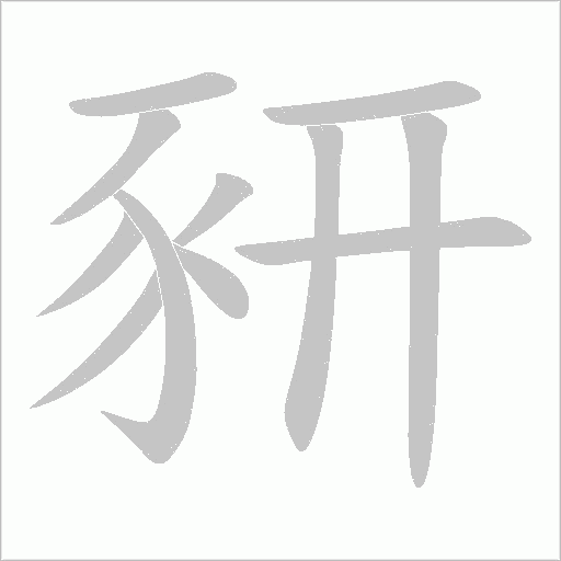 豜的筆順動畫演示