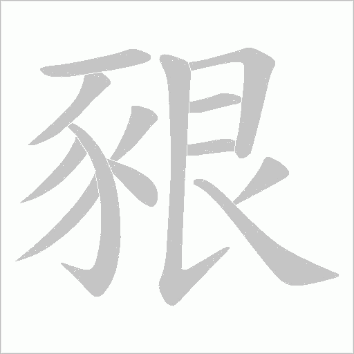 豤的筆順動畫演示