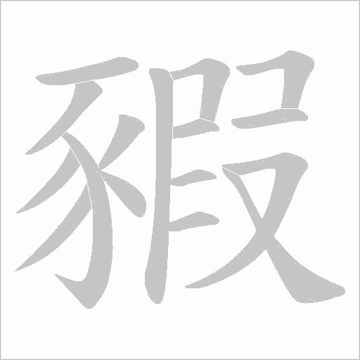 豭的筆順動畫演示