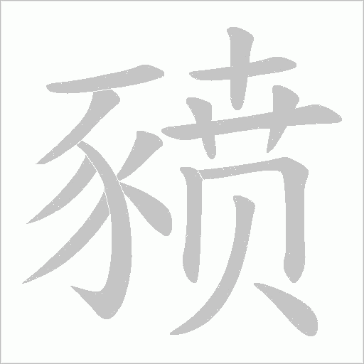 豮的筆順動畫演示