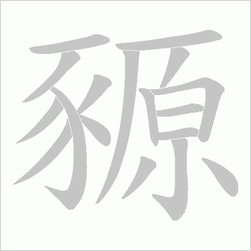 豲的筆順動畫演示