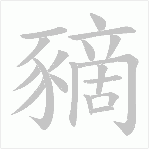 豴的筆順動畫演示