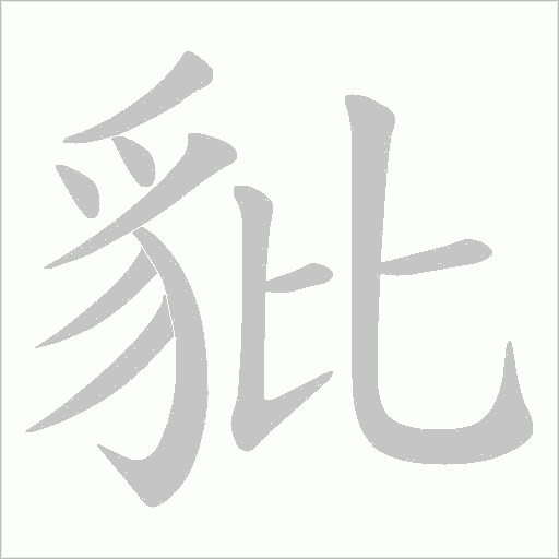 豼的筆順動(dòng)畫演示