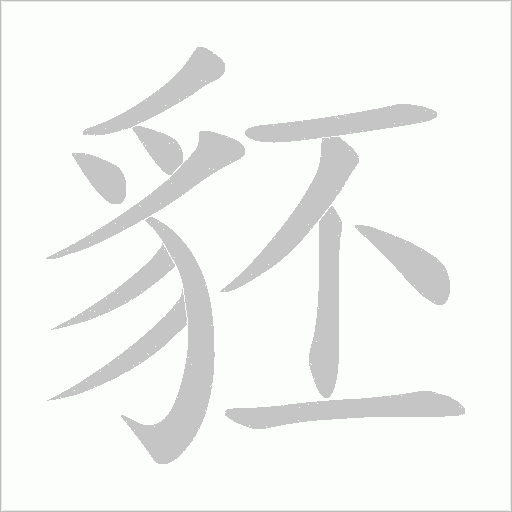 豾的筆順動畫演示