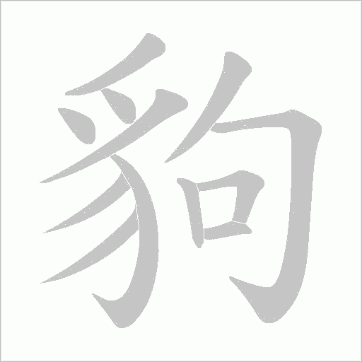 豿的筆順動畫演示