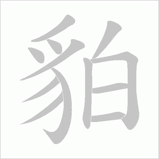 貃的筆順動畫演示
