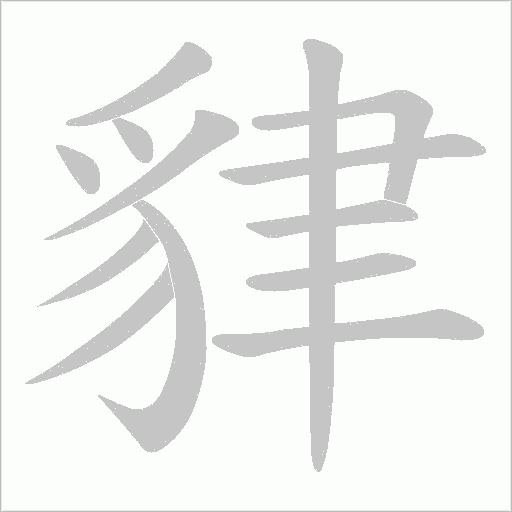 貄的筆順動畫演示