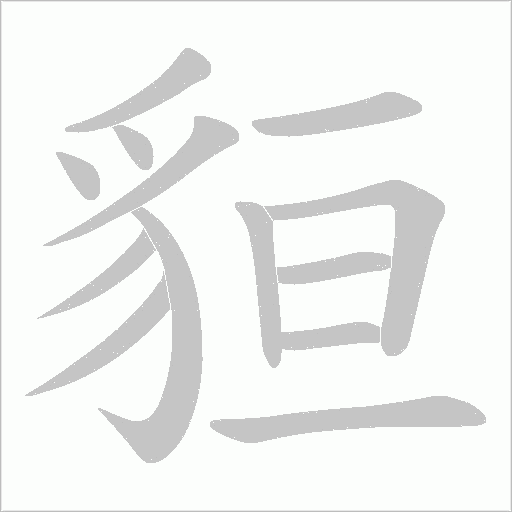 貆的筆順動畫演示