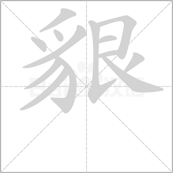 貇的筆順動(dòng)畫(huà)演示
