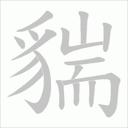 貒的筆順動畫演示