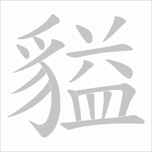 貖的筆順動畫演示