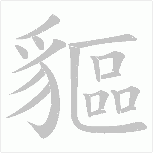 貙的筆順動畫演示