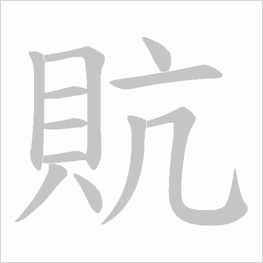 貥的筆順動畫演示