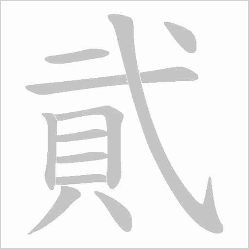 貮的筆順動畫演示