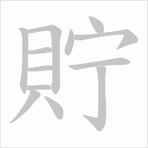 貯的筆順動畫演示