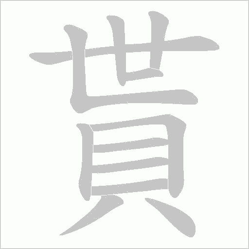 貰的筆順動畫演示