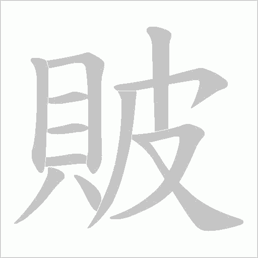貱的筆順動畫演示