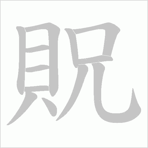 貺的筆順動畫演示