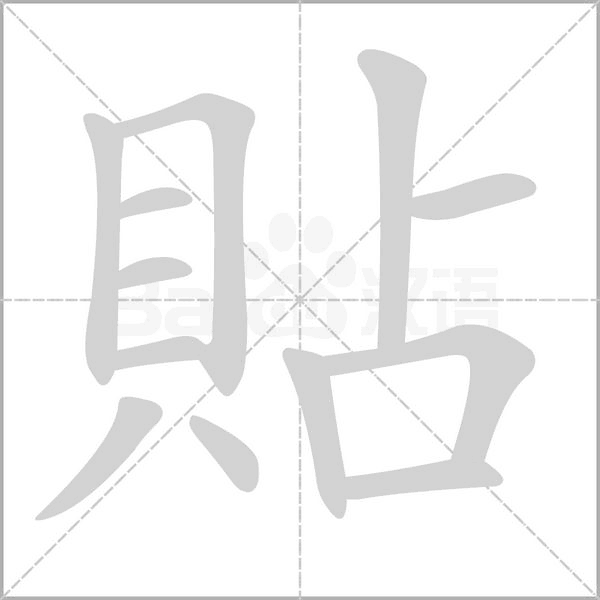 貼的筆順動(dòng)畫演示