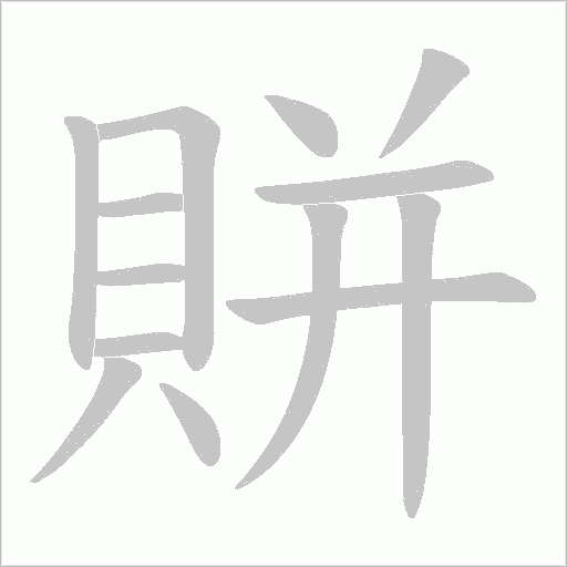賆的筆順動畫演示