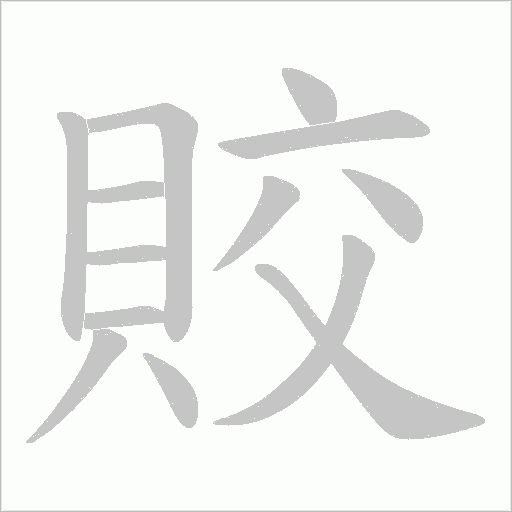 賋的筆順動畫演示