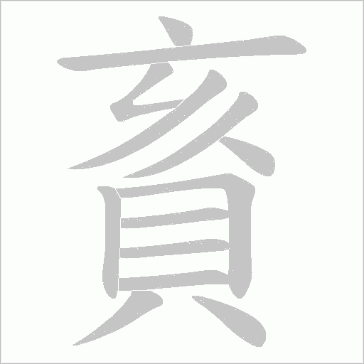 賌的筆順動畫演示
