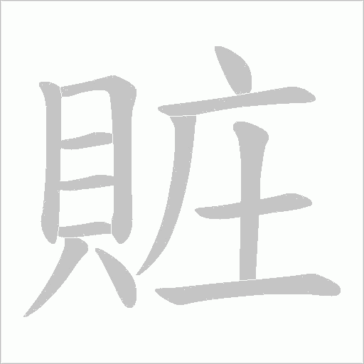 賍的筆順動畫演示