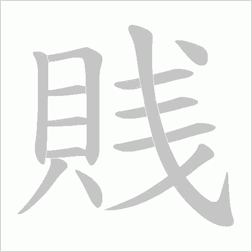 賎的筆順動畫演示