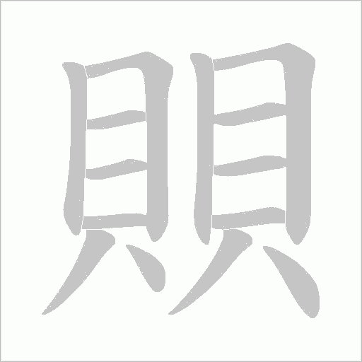 賏的筆順動畫演示