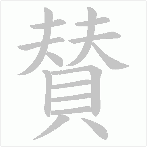 賛的筆順動(dòng)畫演示