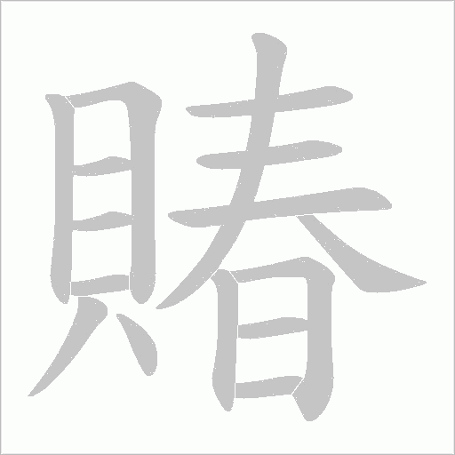 賰的筆順動畫演示