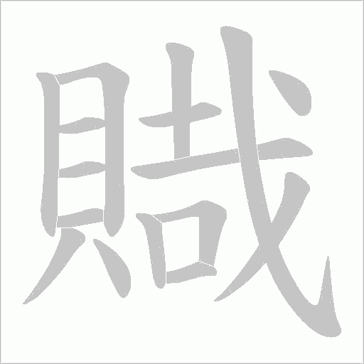 賳的筆順動畫演示