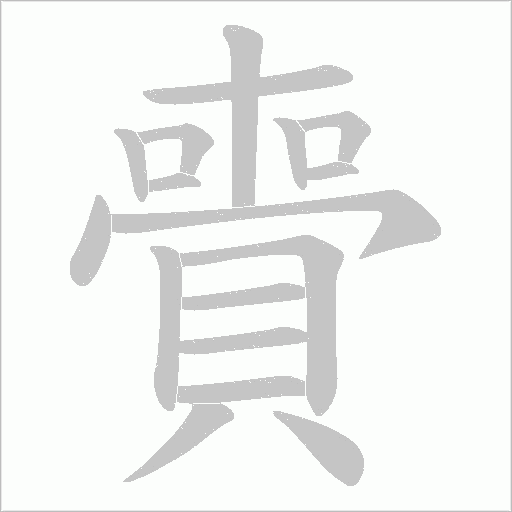 賷的筆順動(dòng)畫演示
