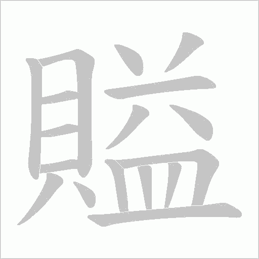 賹的筆順動畫演示