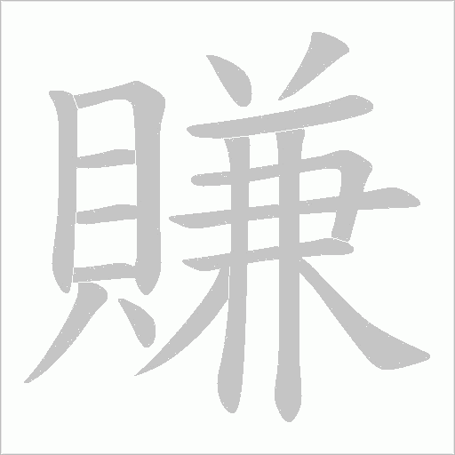 賺的筆順動畫演示