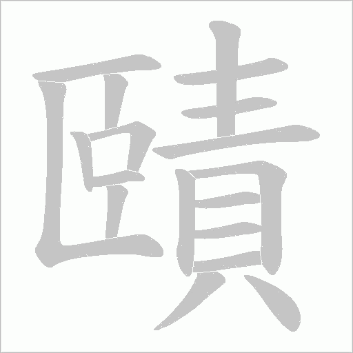 賾的筆順動畫演示