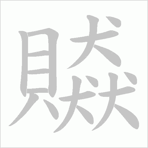 贆的筆順動畫演示