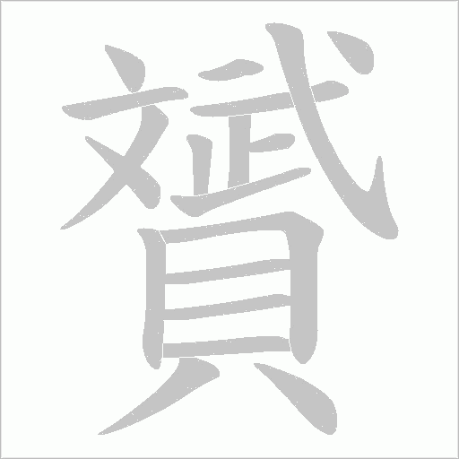 贇的筆順動畫演示