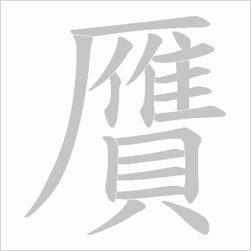 贋的筆順動(dòng)畫(huà)演示